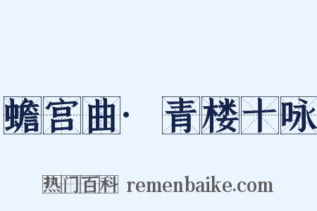 蟾宫曲·青楼十咏是什么意思的图片